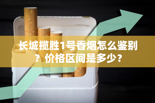 红河清香真伪鉴别与市场分析